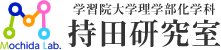 学習院大学理学部化学科　持田研究室